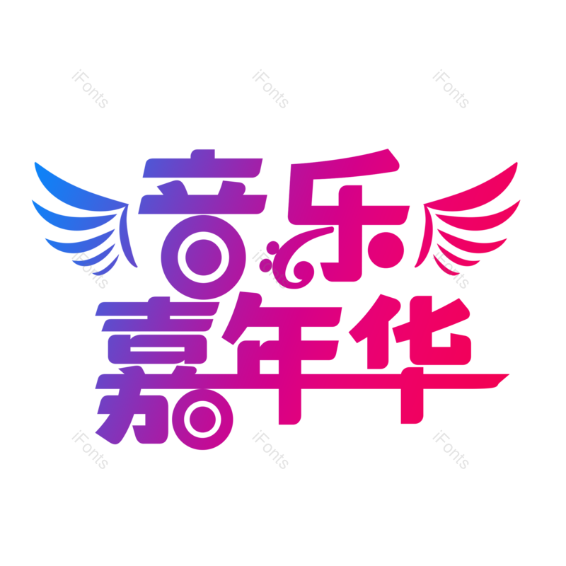 艺术字图片,创意字元素,音乐PNG,音乐节免抠素材